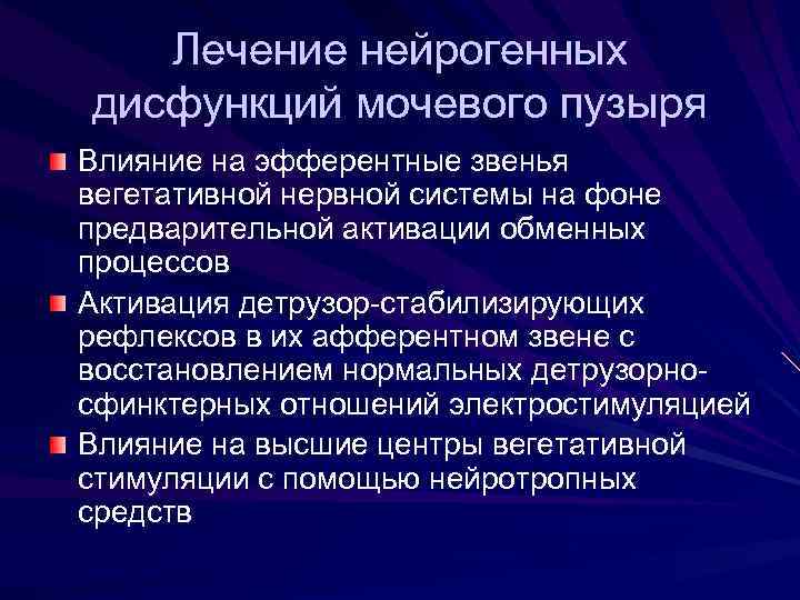 Нейрогенная дисфункция мочевого пузыря у детей презентация