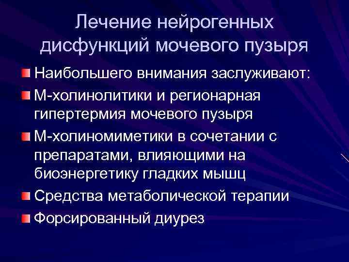 Лечение нейрогенных дисфункций мочевого пузыря Наибольшего внимания заслуживают: М-холинолитики и регионарная гипертермия мочевого пузыря