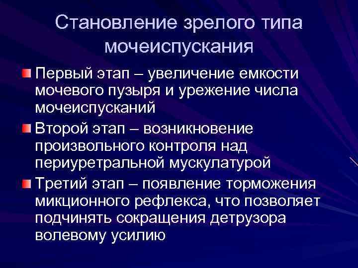 Становление зрелого типа мочеиспускания Первый этап – увеличение емкости мочевого пузыря и урежение числа