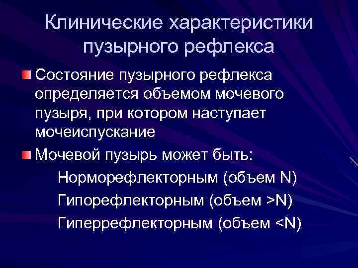 Нейрогенная дисфункция мочевого пузыря у детей презентация