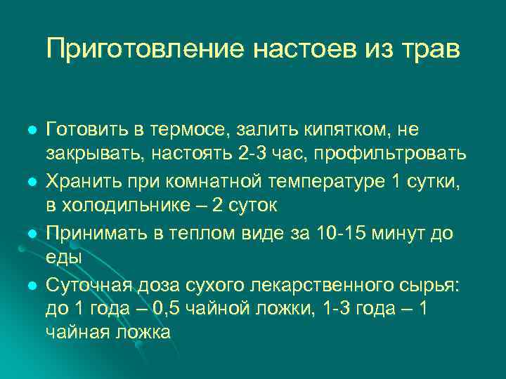 Приготовление настоев из трав l l Готовить в термосе, залить кипятком, не закрывать, настоять