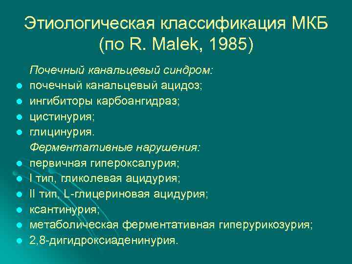 Этиологическая классификация МКБ (по R. Malek, 1985) l l l l l Почечный канальцевый