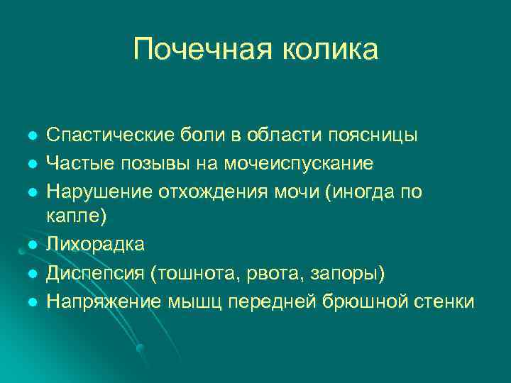 Почечная колика l l l Спастические боли в области поясницы Частые позывы на мочеиспускание