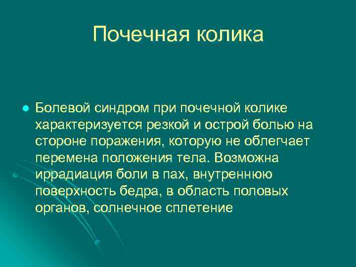 Почечная колика l Болевой синдром при почечной колике характеризуется резкой и острой болью на