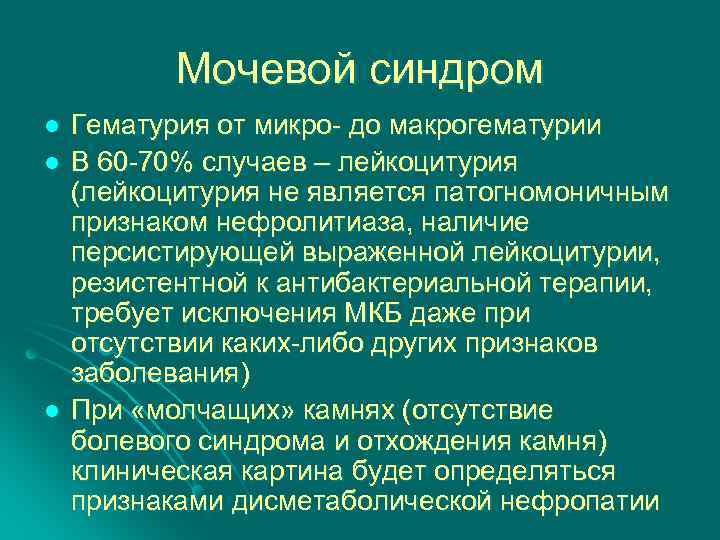 Мочевой синдром l l l Гематурия от микро- до макрогематурии В 60 -70% случаев