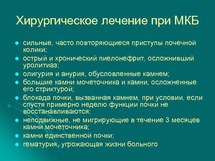 Хирургическое лечение при МКБ l l l l сильные, часто повторяющиеся приступы почечной колики;