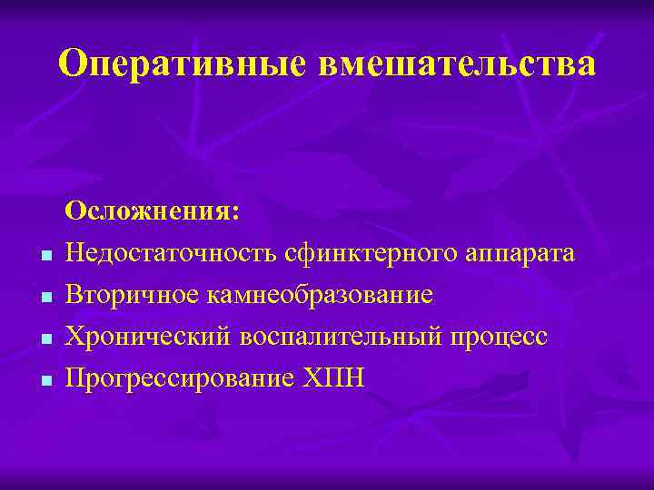 Оперативные вмешательства n n Осложнения: Недостаточность сфинктерного аппарата Вторичное камнеобразование Хронический воспалительный процесс Прогрессирование