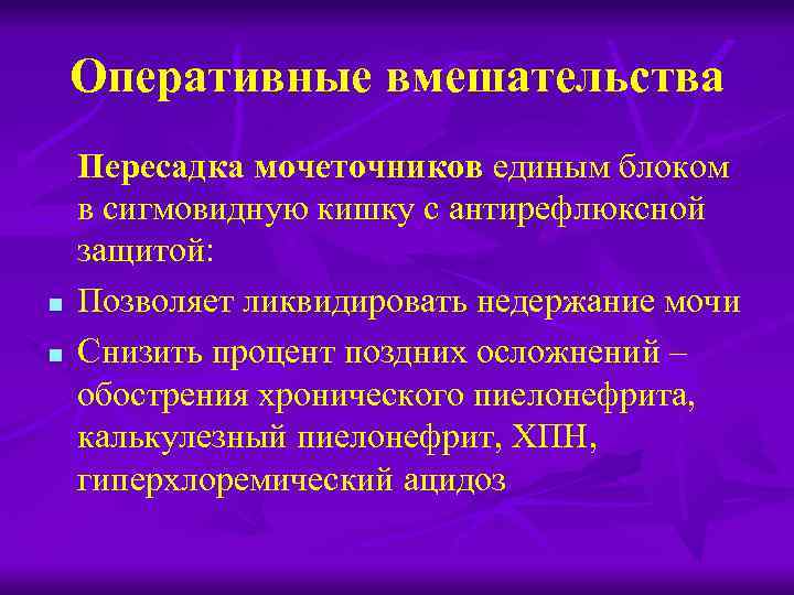 Оперативные вмешательства n n Пересадка мочеточников единым блоком в сигмовидную кишку с антирефлюксной защитой: