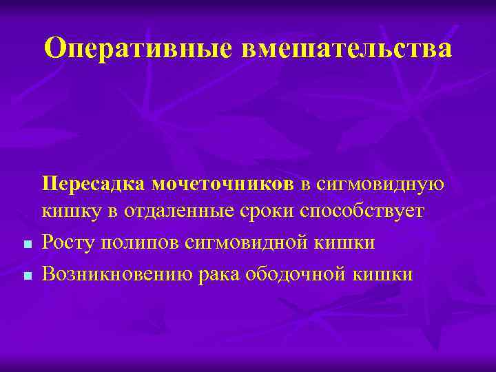 Оперативные вмешательства n n Пересадка мочеточников в сигмовидную кишку в отдаленные сроки способствует Росту