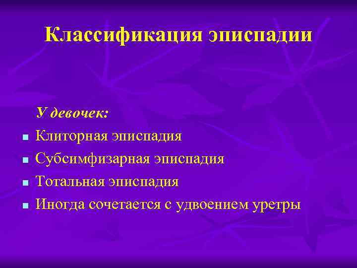 Классификация эписпадии n n У девочек: Клиторная эписпадия Субсимфизарная эписпадия Тотальная эписпадия Иногда сочетается