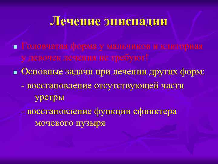 Пороки развития мочевого пузыря и уретры презентация