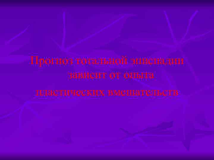 Прогноз тотальной эписпадии зависит от опыта пластических вмешательств 