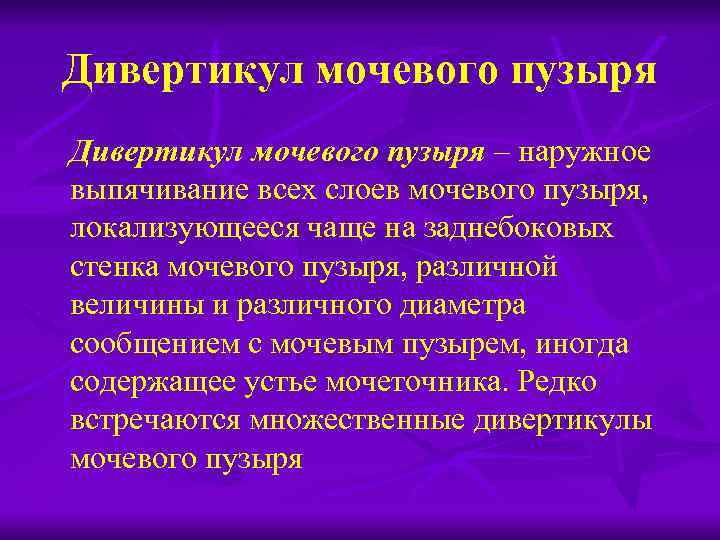 Пороки развития мочевого пузыря и уретры презентация