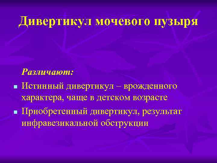 Пороки развития мочевого пузыря и уретры презентация