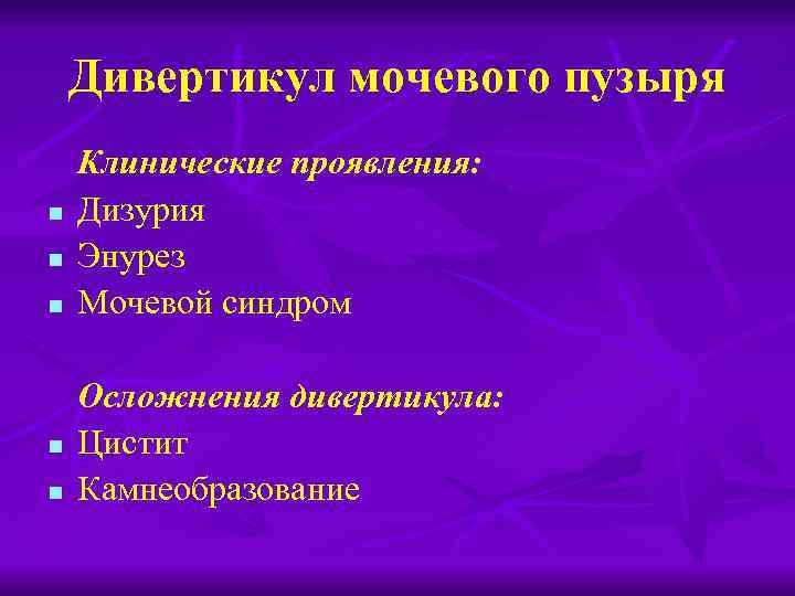 Пороки развития мочевого пузыря и уретры презентация