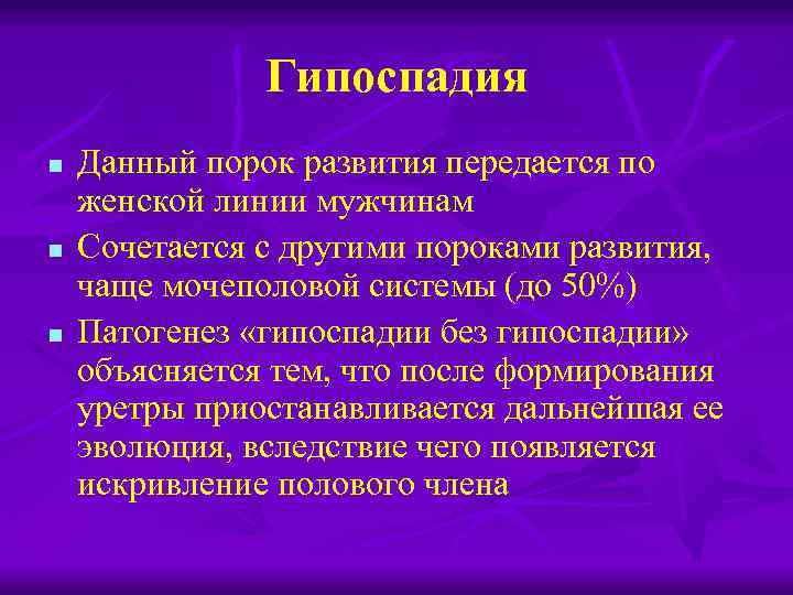 Пороки развития мочевого пузыря и уретры презентация