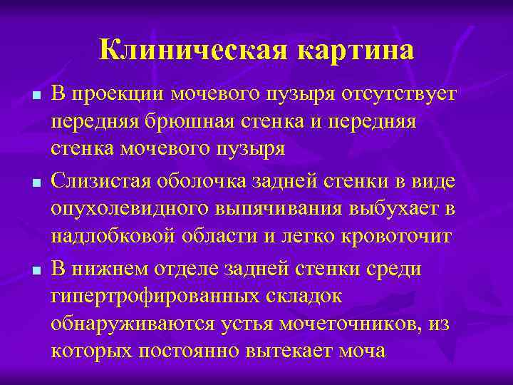 Пороки развития мочевого пузыря и уретры презентация