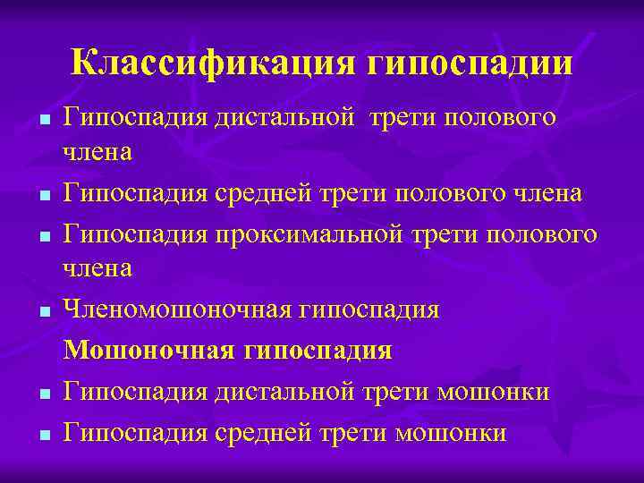 Классификация гипоспадии n n n Гипоспадия дистальной трети полового члена Гипоспадия средней трети полового