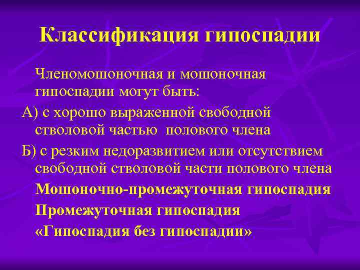 Классификация гипоспадии Членомошоночная и мошоночная гипоспадии могут быть: А) с хорошо выраженной свободной стволовой