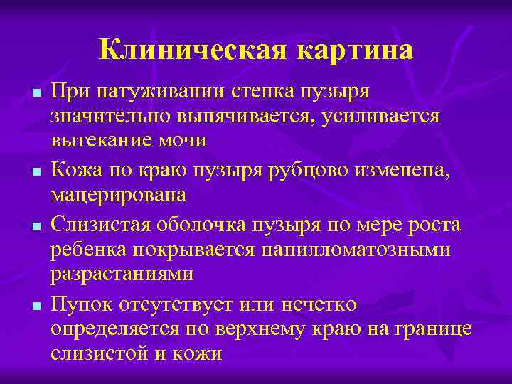 Пороки развития мочевого пузыря и уретры презентация