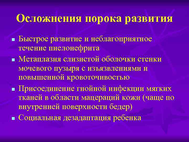 Пороки развития мочевого пузыря и уретры презентация