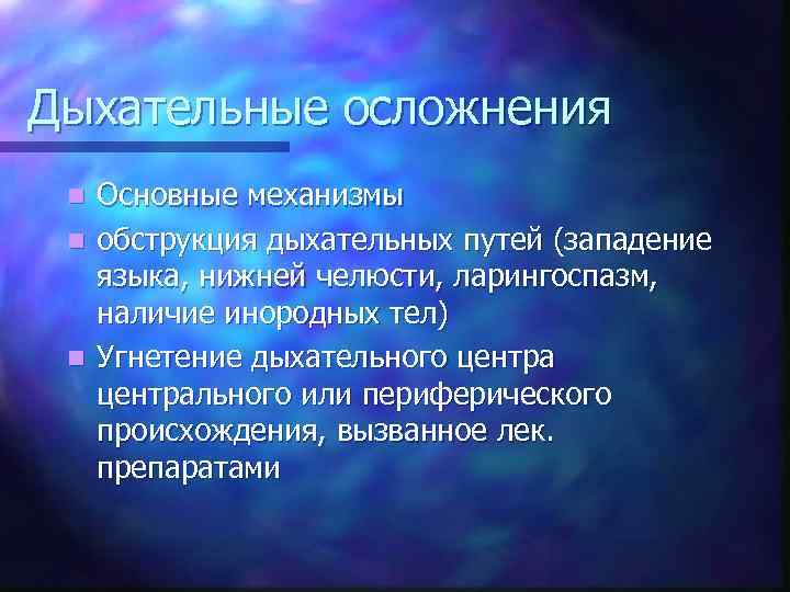 Дыхательные осложнения n n n Основные механизмы обструкция дыхательных путей (западение языка, нижней челюсти,