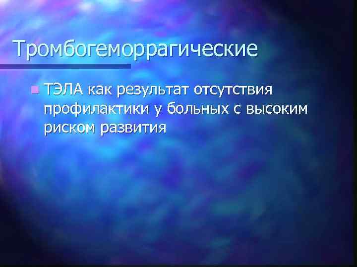 Тромбогеморрагические n ТЭЛА как результат отсутствия профилактики у больных с высоким риском развития 
