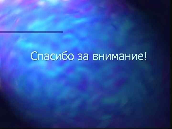 Спасибо за внимание! 