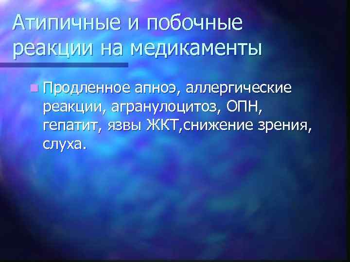 Атипичные и побочные реакции на медикаменты n Продленное апноэ, аллергические реакции, агранулоцитоз, ОПН, гепатит,