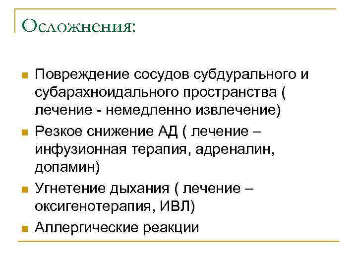 Осложнения: n n Повреждение сосудов субдурального и субарахноидального пространства ( лечение - немедленно извлечение)