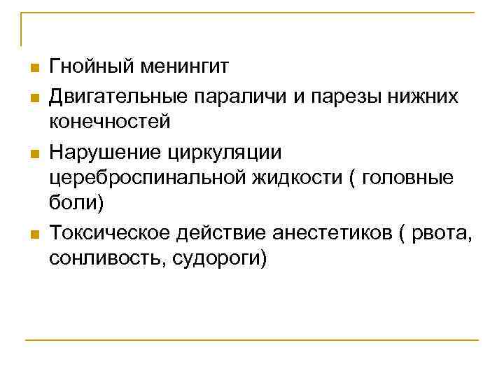 n n Гнойный менингит Двигательные параличи и парезы нижних конечностей Нарушение циркуляции цереброспинальной жидкости