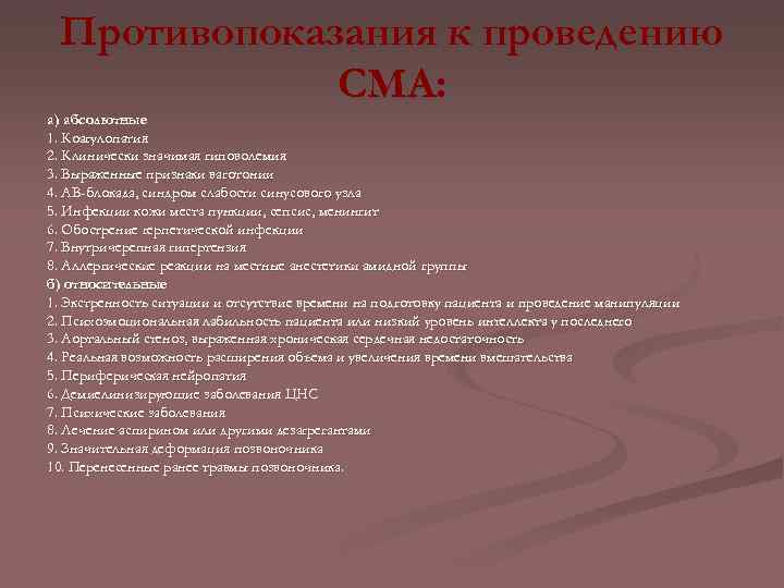 Противопоказания к проведению СМА: а) абсолютные 1. Коагулопатия 2. Клинически значимая гиповолемия 3. Выраженные