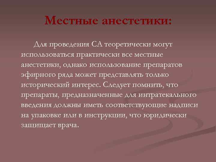 Местные анестетики: Для проведения СА теоретически могут использоваться практически все местные анестетики, однако использование