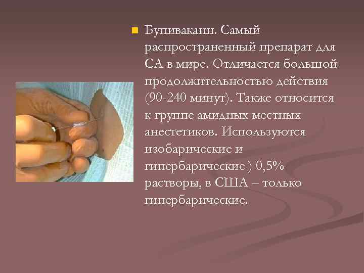 n Бупивакаин. Самый распространенный препарат для СА в мире. Отличается большой продолжительностью действия (90