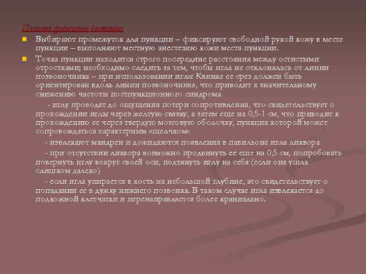 Пункция срединным доступом: n Выбирают промежуток для пункции – фиксируют свободной рукой кожу в
