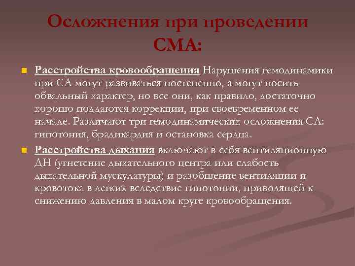 Осложнения при проведении СМА: n n Расстройства кровообращения Нарушения гемодинамики при СА могут развиваться