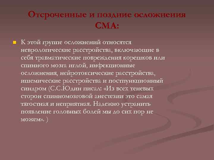 Отсроченные и поздние осложнения СМА: n К этой группе осложнений относятся неврологические расстройства, включающие