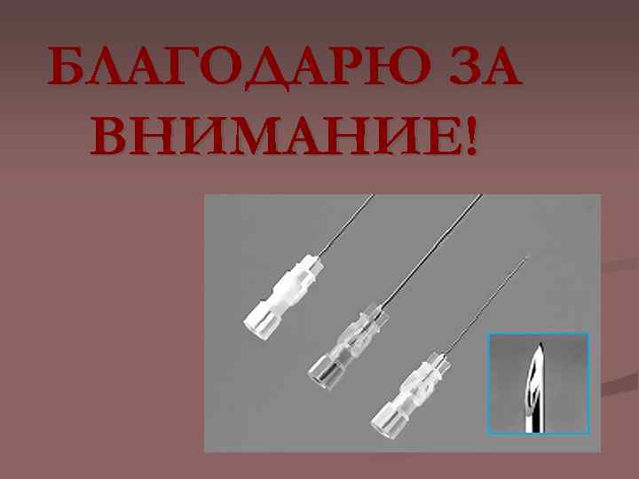 БЛАГОДАРЮ ЗА ВНИМАНИЕ! 