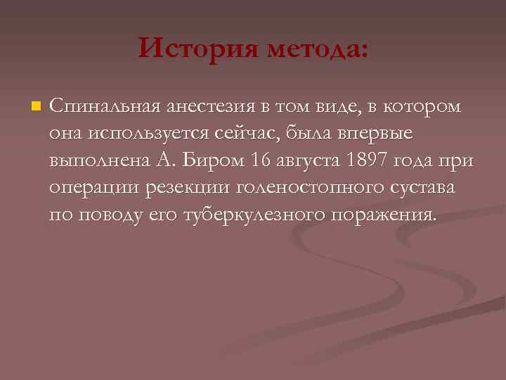 История метода: n Спинальная анестезия в том виде, в котором она используется сейчас, была