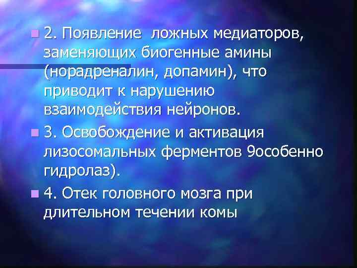 n 2. Появление ложных медиаторов, заменяющих биогенные амины (норадреналин, допамин), что приводит к нарушению