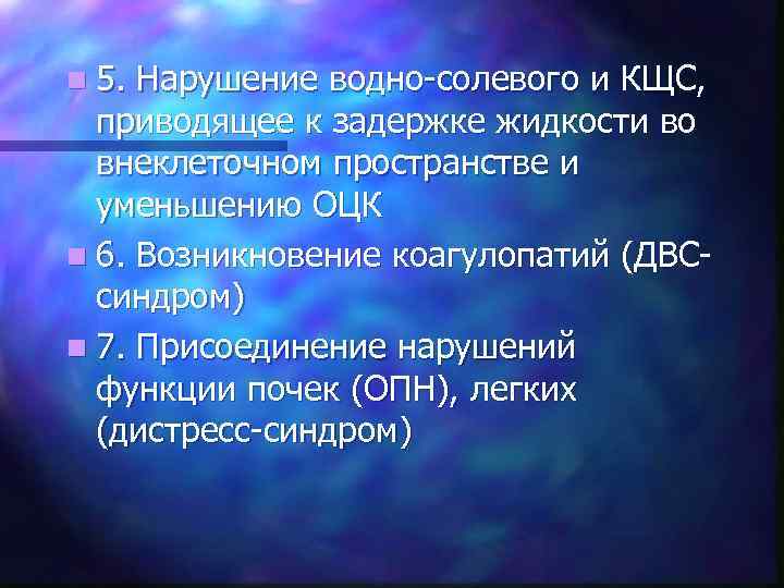 n 5. Нарушение водно-солевого и КЩС, приводящее к задержке жидкости во внеклеточном пространстве и