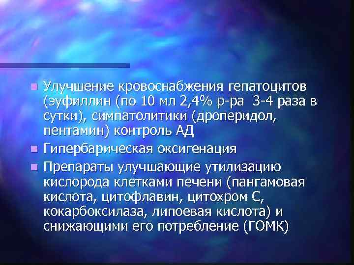 Улучшение кровоснабжения гепатоцитов (эуфиллин (по 10 мл 2, 4% р-ра 3 -4 раза в