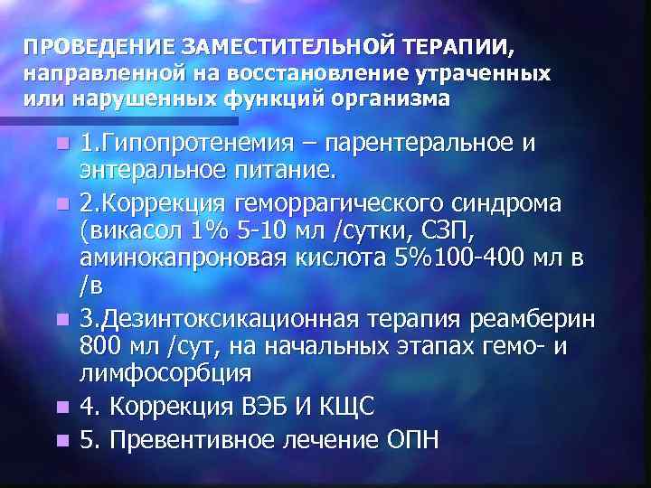 ПРОВЕДЕНИЕ ЗАМЕСТИТЕЛЬНОЙ ТЕРАПИИ, направленной на восстановление утраченных или нарушенных функций организма n n n