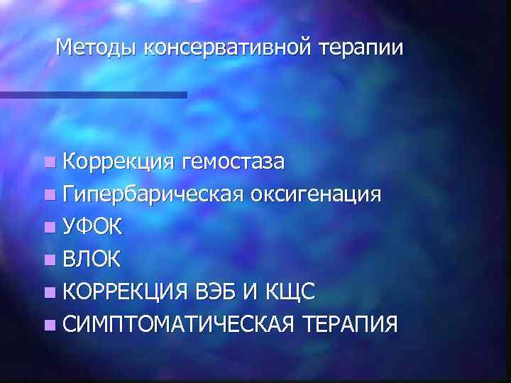 Методы консервативной терапии n Коррекция гемостаза n Гипербарическая оксигенация n УФОК n ВЛОК n