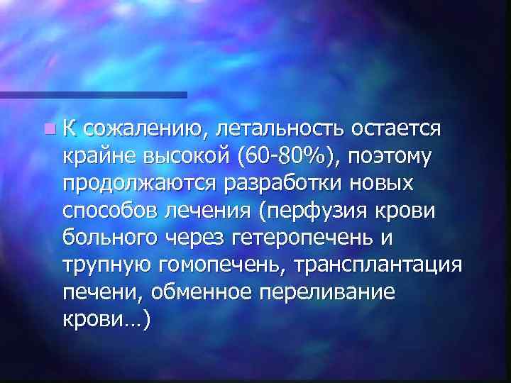 n. К сожалению, летальность остается крайне высокой (60 -80%), поэтому продолжаются разработки новых способов