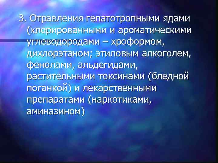 3. Отравления гепатотропными ядами (хлорированными и ароматическими углеводородами – хроформом, дихлорэтаном; этиловым алкоголем, фенолами,