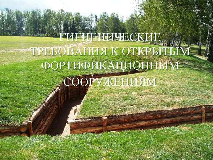 ГИГИЕНИЧЕСКИЕ ТРЕБОВАНИЯ К ОТКРЫТЫМ ФОРТИФИКАЦИОННЫМ СООРУЖЕНИЯМ 