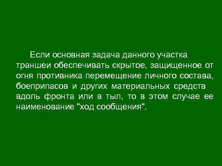 Если основная задача данного участка траншеи обеспечивать скрытое, защищенное от огня противника перемещение личного