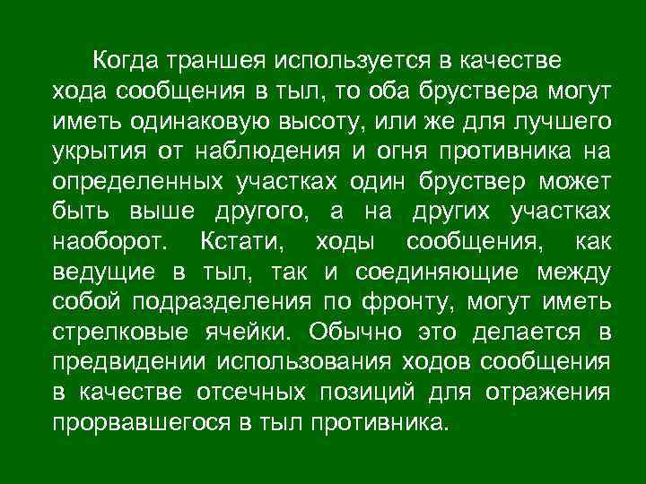 Когда траншея используется в качестве хода сообщения в тыл, то оба бруствера могут иметь
