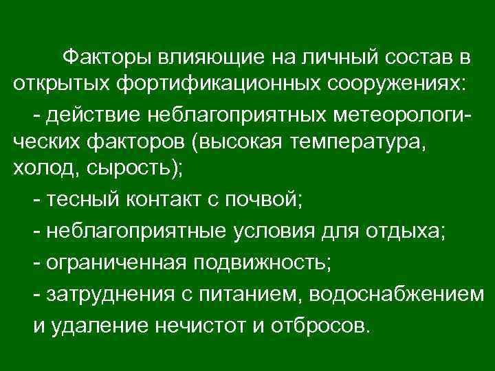 Факторы влияющие на личный состав в открытых фортификационных сооружениях: - действие неблагоприятных метеорологических факторов